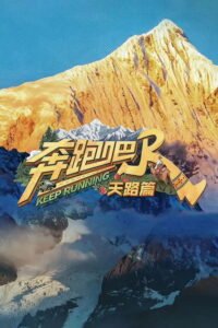 奔跑吧·天路篇