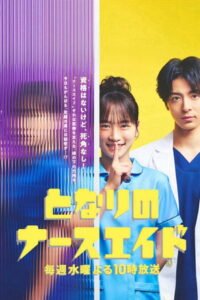 となりのナースエイドSP