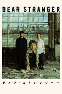 Dear Stranger／ディア・ストレンジャー