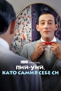 Пий-Уий, като самия себе си