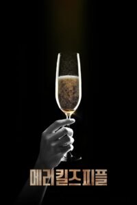 메리 킬즈 피플