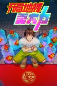 开局地摊卖大力