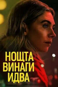 Нощта винаги идва