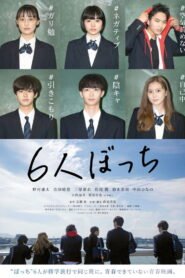 6人ぼっち