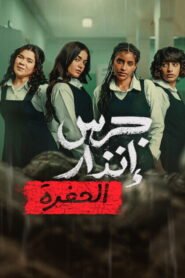 От пепелта: Бездната