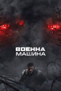 Военна машина