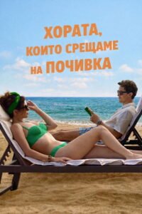 Хората, които срещаме на почивка