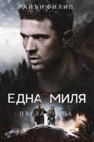 Една миля: Първа глава