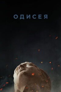 Одисея