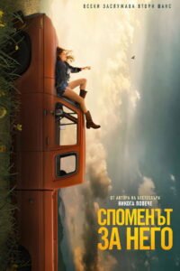 Споменът за него