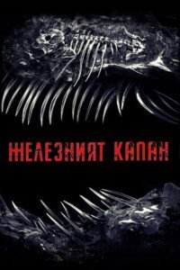 Железният капан