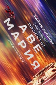 Проектът „Аве Мария“