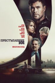 Престъпление 101