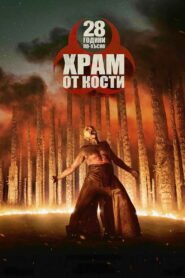 28 години по-късно: Храм от кости